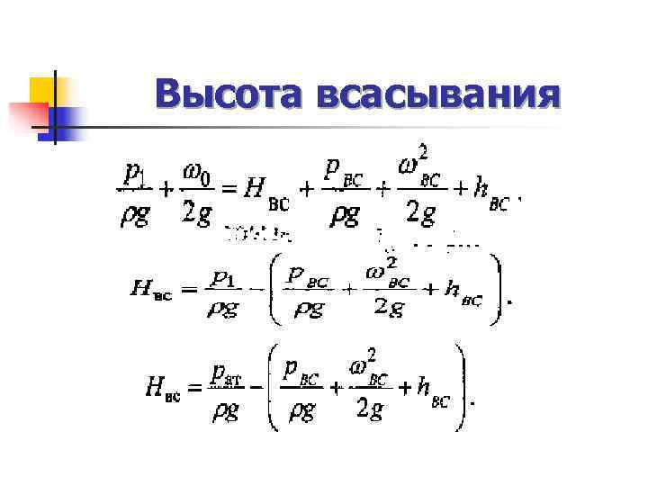 Высота всасывания 