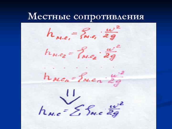 Местные сопротивления 