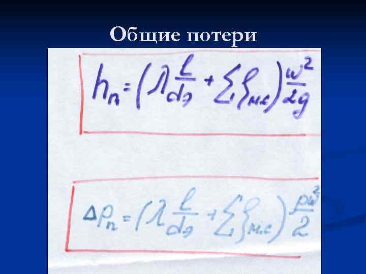 Общие потери 