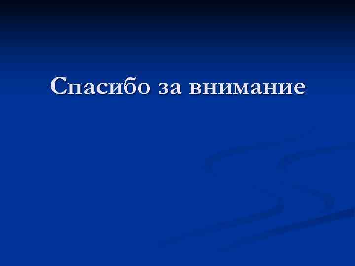 Спасибо за внимание 