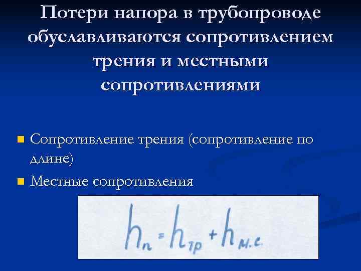  Потери напора в трубопроводе обуславливаются сопротивлением  трения и местными   сопротивлениями