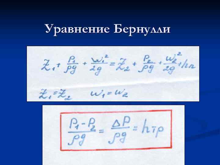 Уравнение Бернулли 