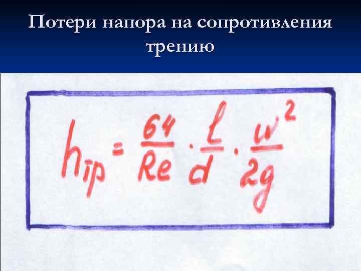 Потери напора на сопротивления  трению 