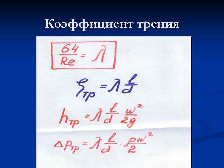 Коэффициент трения 