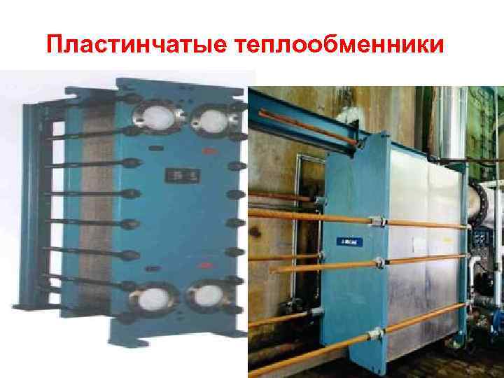 Пластинчатые теплообменники 