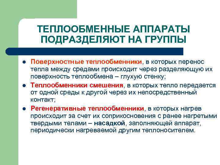 Поверхностные группы. Поверхностными теплообменниками являются. Требования к теплообменным аппаратам.