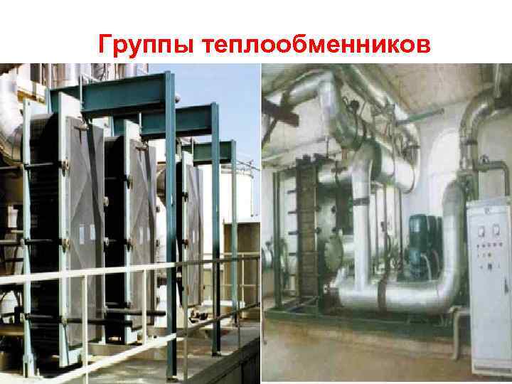 Группы теплообменников 