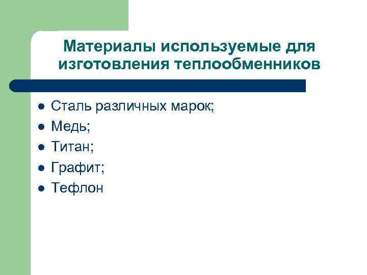   Материалы используемые для изготовления теплообменников l  Сталь различных марок; l 