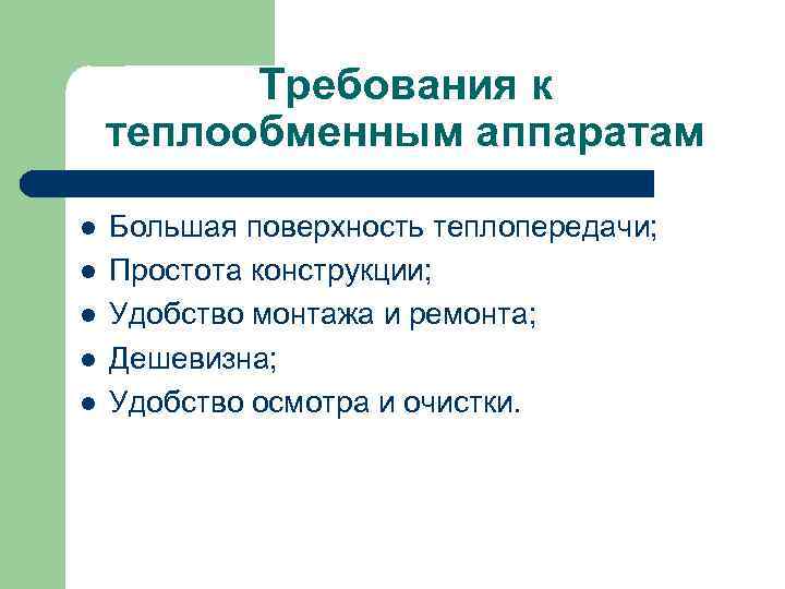    Требования к теплообменным аппаратам l  Большая поверхность теплопередачи; l 