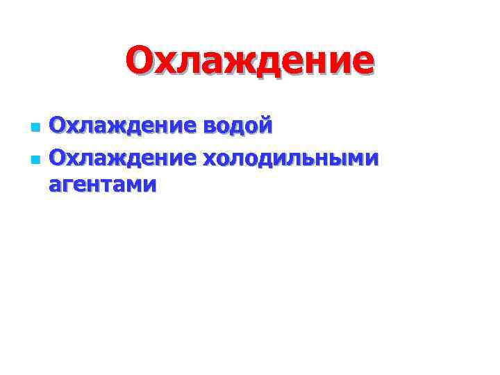    Охлаждение n  Охлаждение водой n  Охлаждение холодильными агентами 