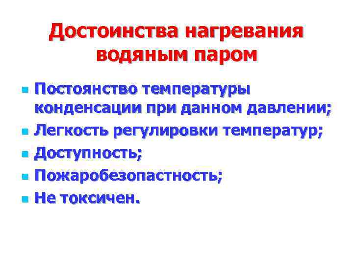  Достоинства нагревания   водяным паром n  Постоянство температуры конденсации при данном