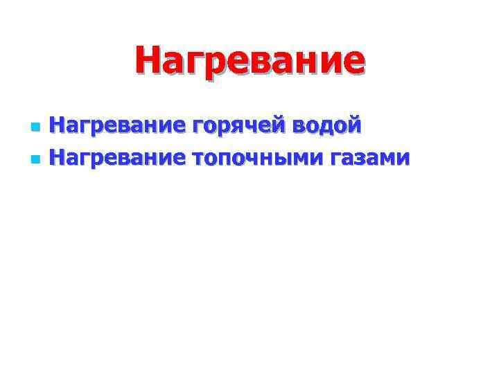    Нагревание n  Нагревание горячей водой n  Нагревание топочными газами