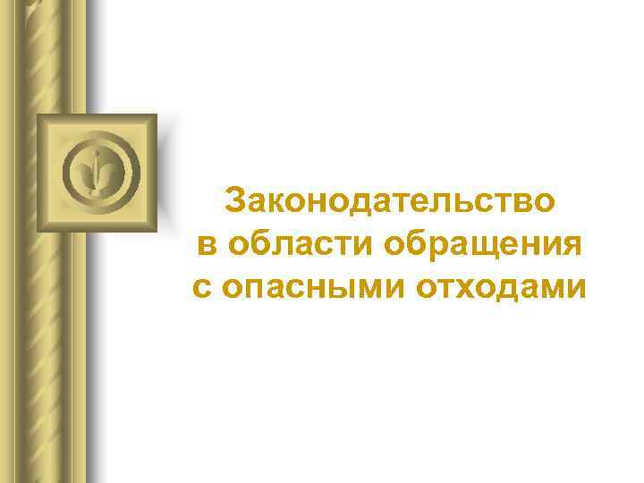  Законодательство в области обращения с опасными отходами 