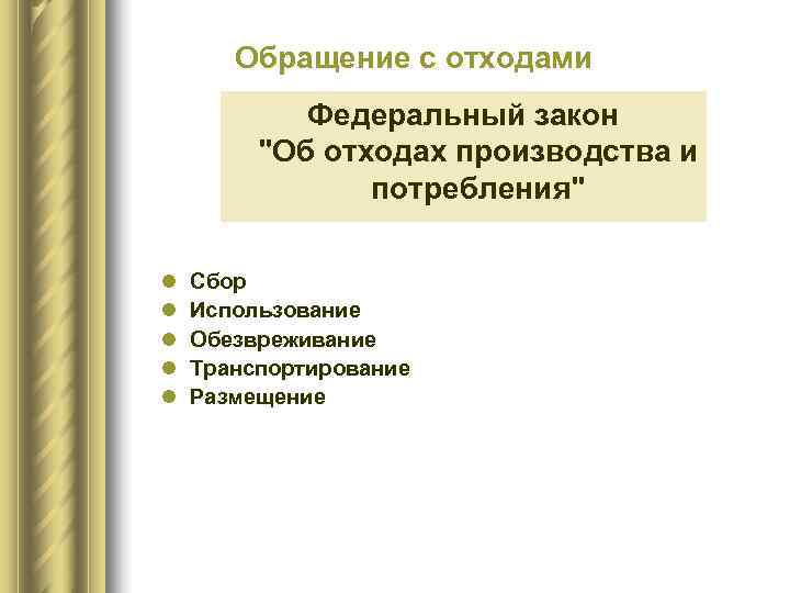  Обращение с отходами   Федеральный закон   