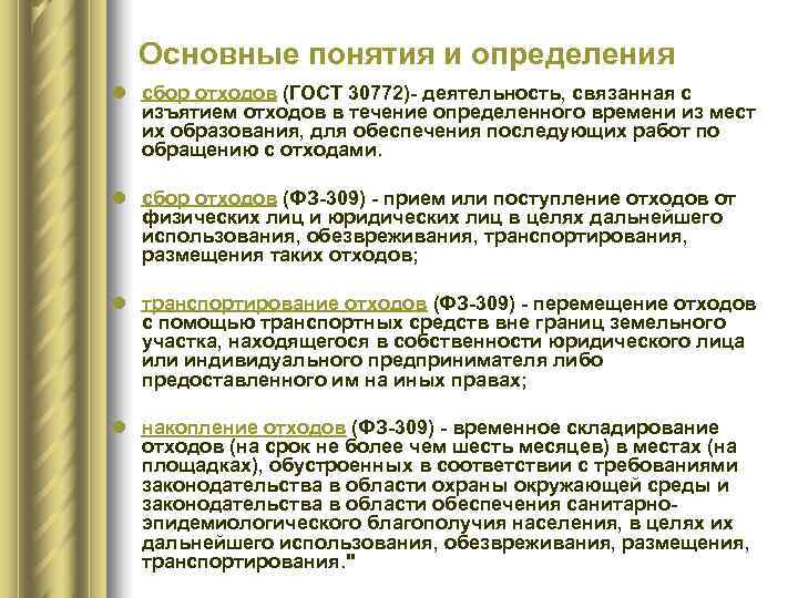  Основные понятия и определения l сбор отходов (ГОСТ 30772)- деятельность, связанная с 