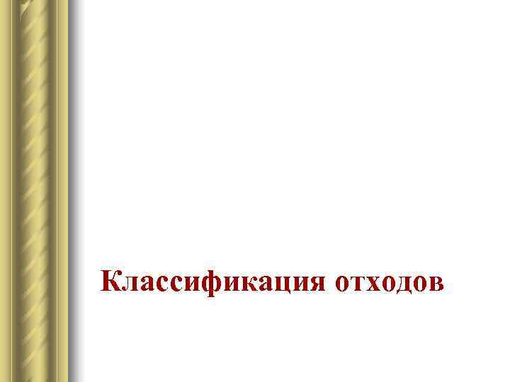 Классификация отходов 