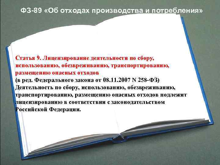  ФЗ-89 «Об отходах производства и потребления» Статья 9. Лицензирование деятельности по сбору, 