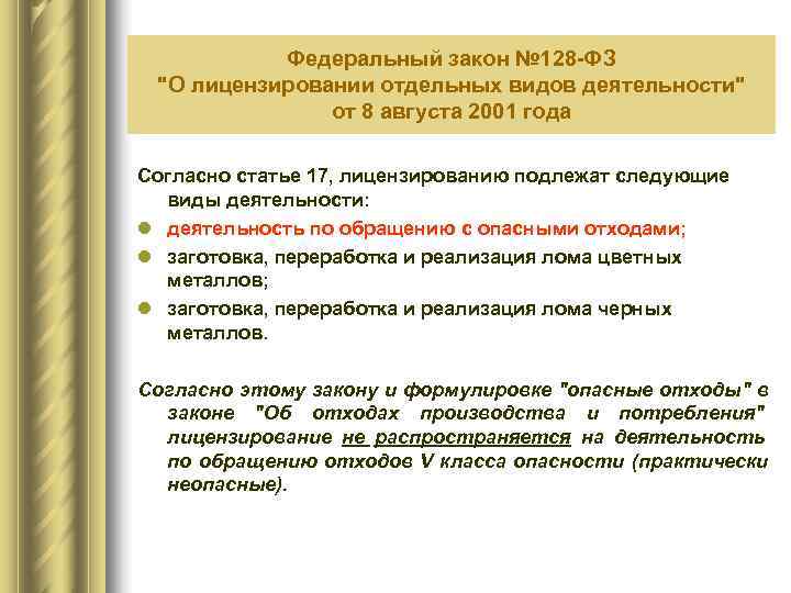  Федеральный закон № 128 -ФЗ  
