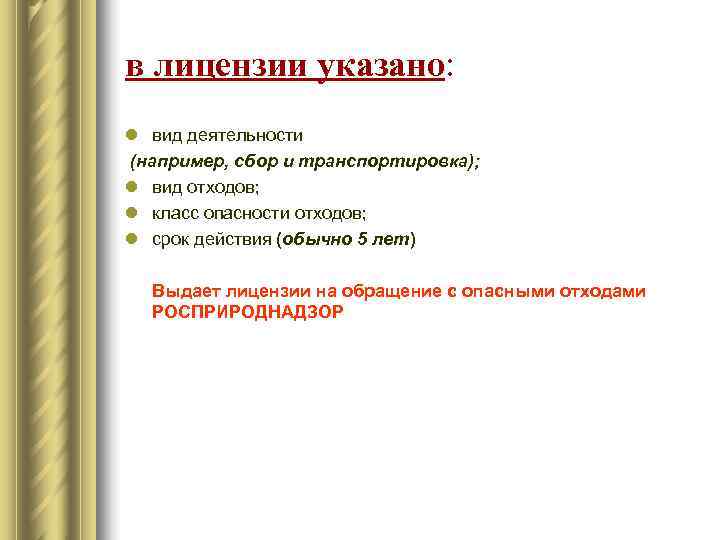 в лицензии указано: l вид деятельности (например, сбор и транспортировка); l вид отходов; l
