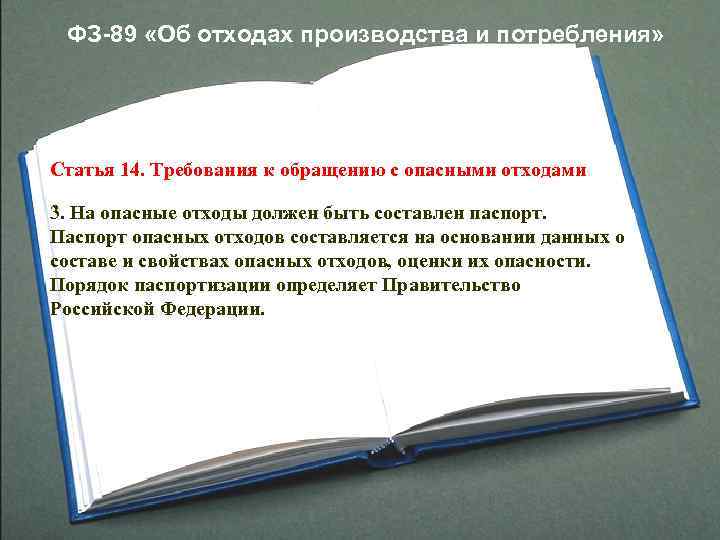   ФЗ-89 «Об отходах производства и потребления» Статья 14. Требования к обращению с