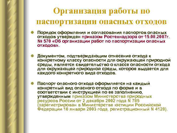  Организация работы по  паспортизации опасных отходов l Порядок оформления и согласования паспортов