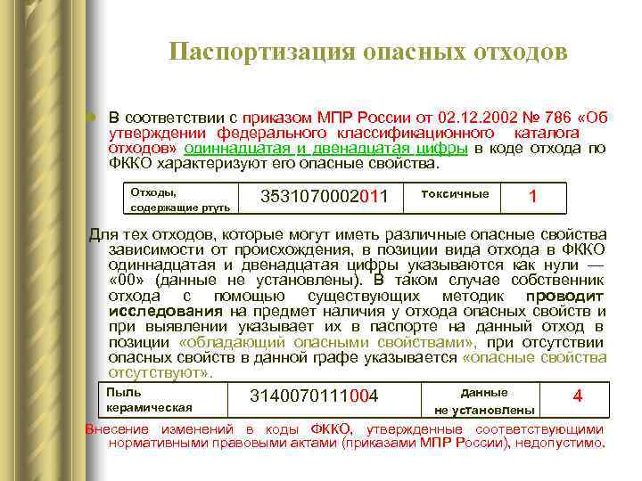   Паспортизация опасных отходов l В соответствии с приказом МПР России от 02.