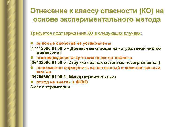 Отнесение к классу опасности (КО) на  основе экспериментального метода  Требуется подтверждение КО