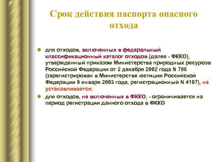  Срок действия паспорта опасного   отхода l для отходов, включенных в