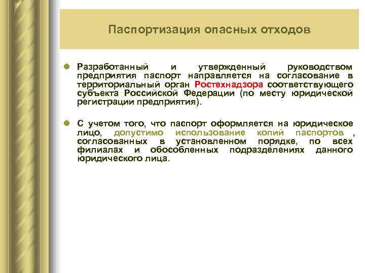 Паспортизация. Обращение с опасными отходами. Паспортизация опасных отходов презентация. Паспорт организации на обращение с отходами. Разъяснения об обращении с опасными отходами.