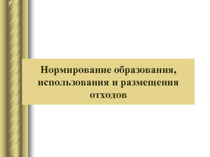Нормирование образования,  использования и размещения  отходов 