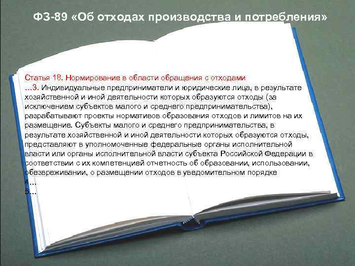 ФЗ-89 «Об отходах производства и потребления» Статья 18. Нормирование в области обращения с