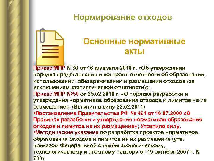    Нормирование отходов    Основные нормативные    