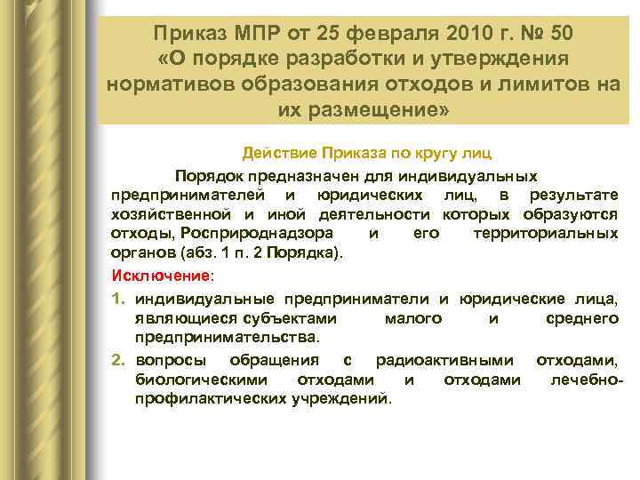   Приказ МПР от 25 февраля 2010 г. № 50   Федеральный