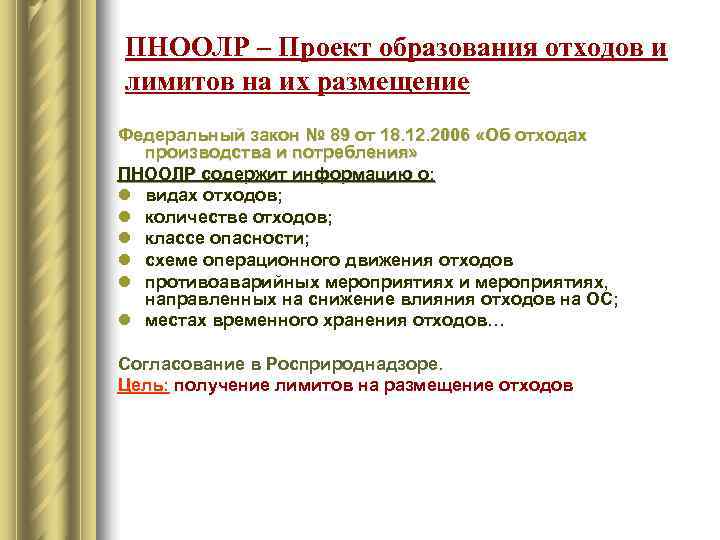 ПНООЛР – Проект образования отходов и лимитов на их размещение Федеральный закон № 89