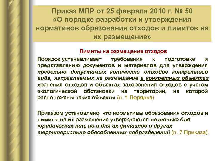   Приказ МПР от 25 февраля 2010 г. № 50   Федеральный