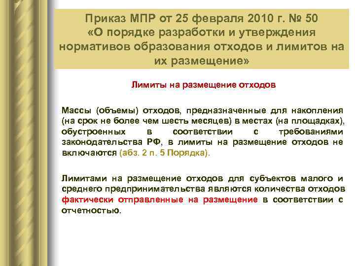   Приказ МПР от 25 февраля 2010 г. № 50   Федеральный