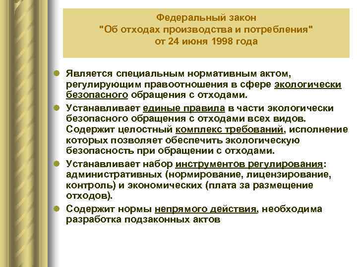    Федеральный закон   