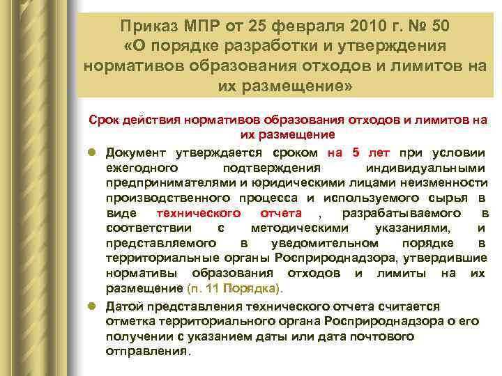   Приказ МПР от 25 февраля 2010 г. № 50   Федеральный