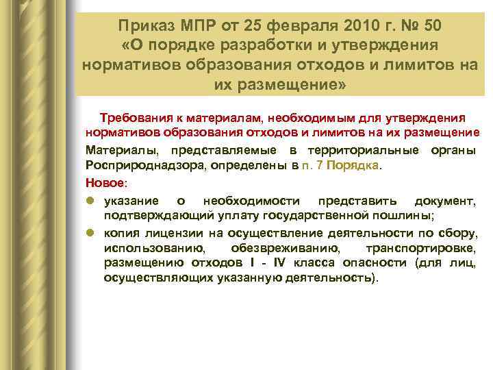   Приказ МПР от 25 февраля 2010 г. № 50   Федеральный