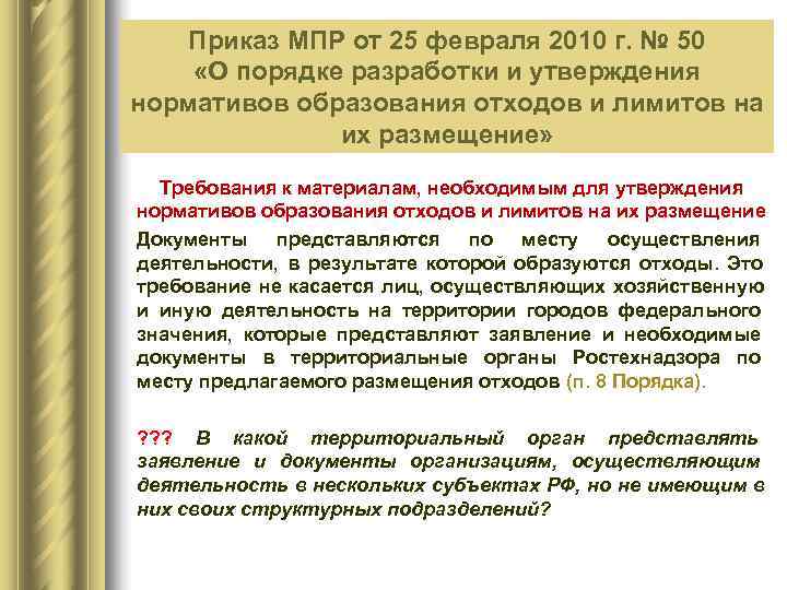   Приказ МПР от 25 февраля 2010 г. № 50   Федеральный