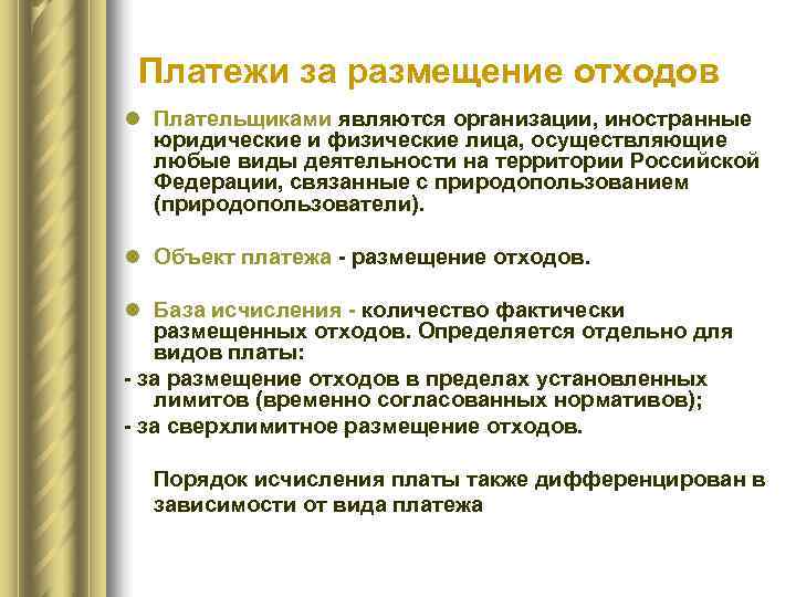  Платежи за размещение отходов l Плательщиками являются организации, иностранные  юридические и физические