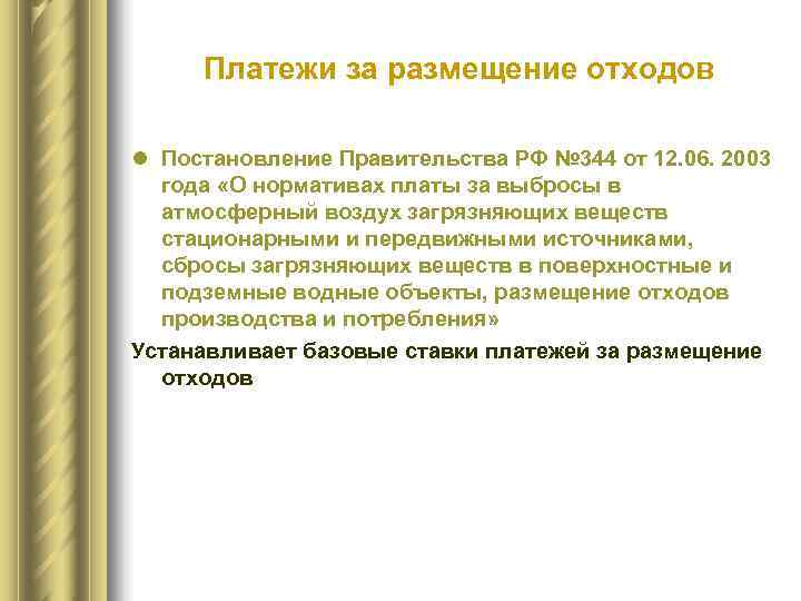  Платежи за размещение отходов l Постановление Правительства РФ № 344 от 12. 06.