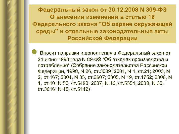  Федеральный закон от 30. 12. 2008 N 309 -ФЗ  О внесении изменений