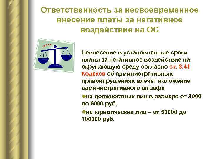 Ответственность за несвоевременное внесение платы за негативное   воздействие на ОС  