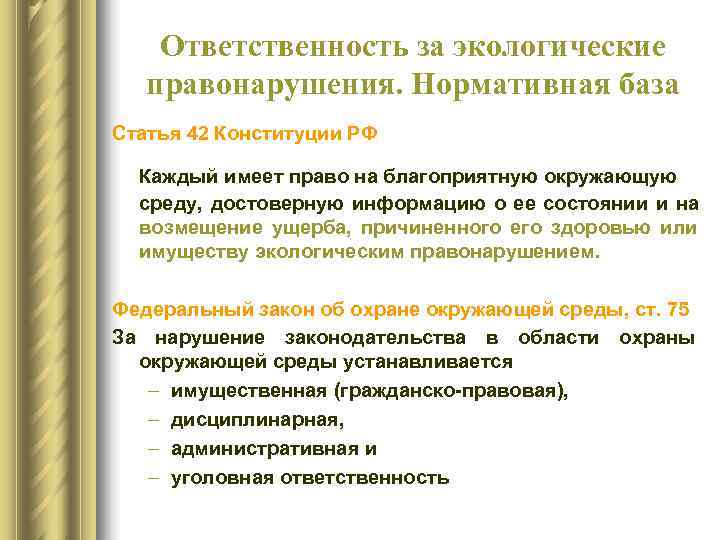   Ответственность за экологические правонарушения. Нормативная база Статья 42 Конституции РФ  Каждый