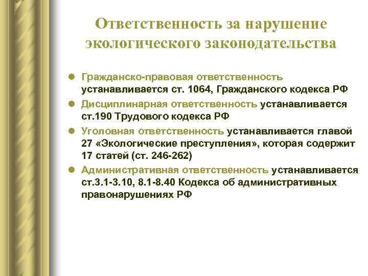   Ответственность за нарушение экологического законодательства l Гражданско-правовая ответственность  устанавливается ст. 1064,