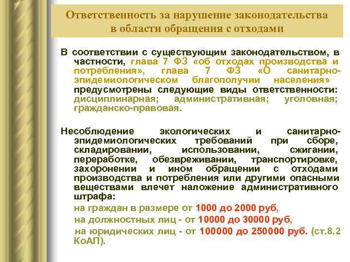  Ответственность за нарушение законодательства   в области обращения с отходами В соответствии