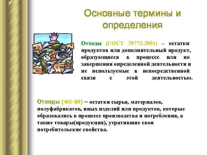    Основные термины и     определения   