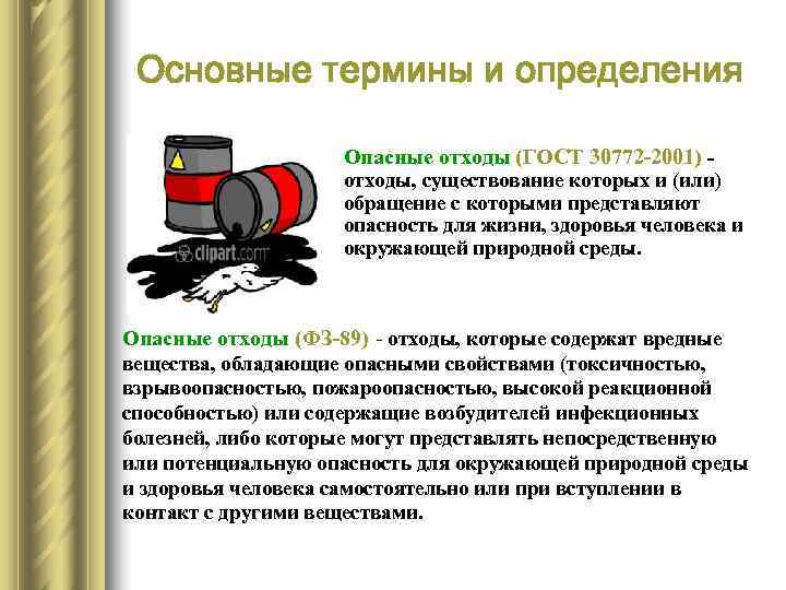  Основные термины и определения    Опасные отходы (ГОСТ 30772 -2001) -