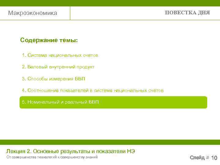 Макроэкономика     ПОВЕСТКА ДНЯ  Содержание темы:  1. Система национальных